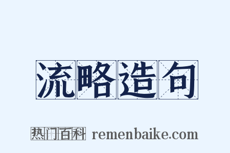 流略造句是什么意思的图片